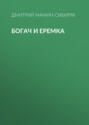Богач и Еремка