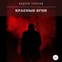 Красные огни