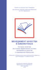 Менеджмент качества в библиотеках. Контроль качества как основа эффективной системы менеджмента качества в современной библиотеке