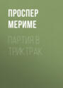 Партия в триктрак