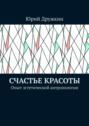 Счастье красоты. Опыт эстетической антропологии
