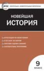 Контрольно-измерительные материалы. Всеобщая история. Новейшая история. 9 класс