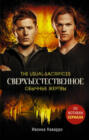 Supernatural: The Usual Sacrifices Supernatural: The Usual Sacrifices