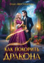Как покорить дракона