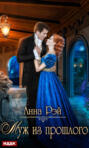 Отчаянные попаданки, или Муж из прошлого Отчаянные попаданки, или Муж из прошлого