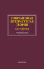 Современная литературная теория