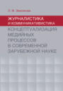 Журналистика и коммуникативистика. Концептуализация медийных процессов в современной зарубежной науке