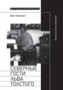 Электронная книга «Северные гости Льва Толстого: встречи в жизни и творчестве» – Бен Хеллман