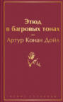 Этюд в багровых тонах