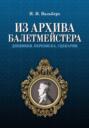 Из архива балетмейстера. Дневники. Переписка. Сценарии