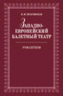 Западноевропейский балетный театр. Романтизм