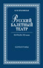 Русский балетный театр начала ХХ века. Книга 1. Хореографы