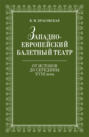 Западноевропейский балетный театр. От Истоков до середины XVIII века