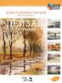 Полный курс акварели. Пейзаж / Complete Course of Watercolor Painting: Landscape (+ DVD-ROM)