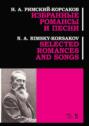 Избранные романсы и песни Ноты Selected Romances and Song