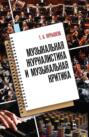 Музыкальная журналистика и музыкальная критика