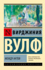 Миссис Дэллоуэй. Орландо. Между актов. Флаш