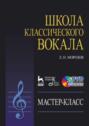 Школа классического вокала. Мастер-класс (+ DVD-ROM)