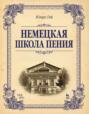 Немецкая школа пения. Учебное пособие