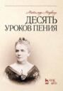 Десять уроков пения. Учебное пособие