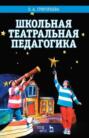 Школьная театральная педагогика. Учебное пособие