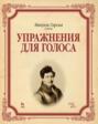 Упражнения для голоса. Учебное пособие