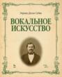 Вокальное искусство. Учебное пособие