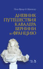 Дневник путешествия кавалера Бернини во Францию