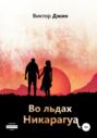 Во льдах Никарагуа Во льдах Никарагуа