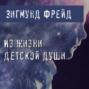 Из жизни детской души