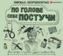 По голове себе постучи: вся правда о мигрени и другой головной боли