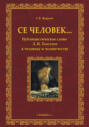 Электронная книга «Се человек… Публицистическое слово Л. Н. Толстого к человеку и человечеству» – Г. В. Жирков