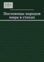 Пословицы народов мира в стихах