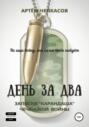 День за два. Записки «карандаша» чеченской войны