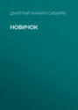 Новичок