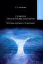 Структура пространства и материи. Природа инерции и гравитации