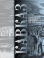 Кавказ. Выпуск III. Европейские дневники ХIII–ХVIII веков