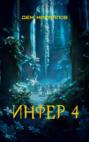 Инфер-4