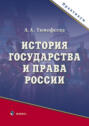 История государства и права России