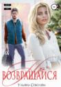 Не возвращайся Не возвращайся