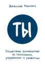 Ты. Пошаговое руководство по пониманию, управлению и развитию