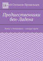 Предшественники бен-Ладена. Книга 4. Оглянешься – а вокруг враги