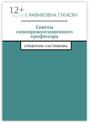 Советы самопровозглашенного профессора. Справочник счастливчика