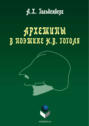 Архетипы в поэтике Н. В. Гоголя Архетипы в поэтике Н. В. Гоголя