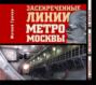 Засекреченные линии метро Москвы в схемах, легендах, фактах