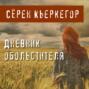 Дневник обольстителя. Афоризмы