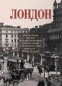 Лондон. Впечатления русских путешественников в фотографиях и воспоминаниях конца XIX - начала XX века