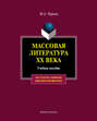 Массовая литература XX века
