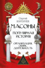 Масоны. Популярная история: организация, облик, деятельность