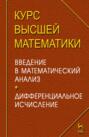 Курс высшей математики. Введение в математический анализ. Дифференциальное исчисление